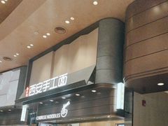 -西安手工面(万象城店)