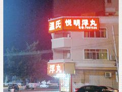 -悦明全牛食府(清林大楼店)