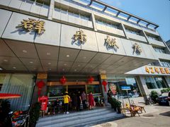 -群乐饭店(滨安路店)