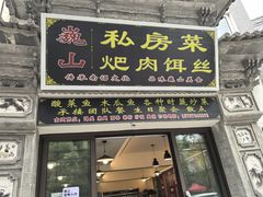 -巍山𤆵肉饵丝