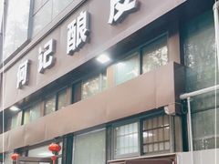 -何记酿皮店(西流湾店)