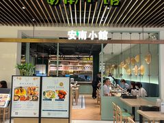 门面-安南小馆(华润城万象天地店)