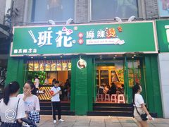 门面-班花麻辣烫(南京概念店)