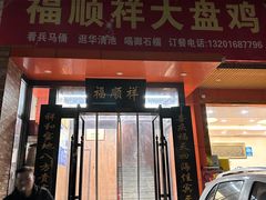 -福顺祥大盘鸡(临潼店)