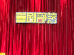 -喜剧部落脱口秀(三里屯店)