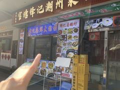 -官塘锋记鱼生·生腌·砂锅粥(牌坊街店)