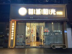 -蓉城阳光推拿馆(羊子山路店)