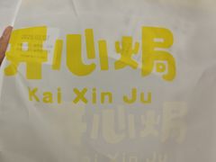 -开心焗·盐焗零食(南京中央商场新街口店)