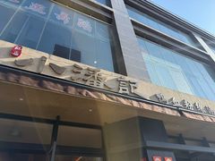 -小潘记鸭血粉丝汤