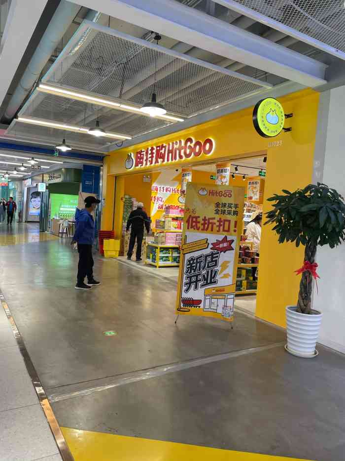 嗨特购hitgoo(西铁营万达广场店"西铁营万达新开不久的特卖品超市