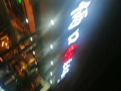 -小俩口烧烤东北菜(双井店)