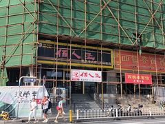 -佰人王串串香火锅(洋珠巷店)