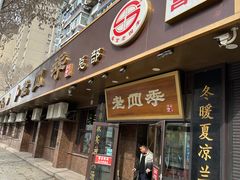 -老四季(总店)