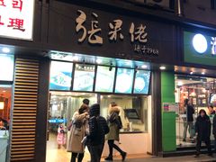 门面-张果佬年糕卷(科巷店)