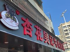 -杏花吴记牛肉火锅