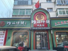 -满兴咱妈烀饼铁锅炖(兰州北街店)