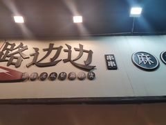 -马路边边麻辣烫联盟路店