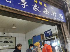 门面-老李家杂肝汤(回民街店)