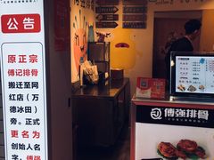 门面-傅强排骨(成都总店)
