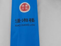 -潇湘楼(环保园店)