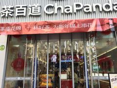 -茶百道(万达店)