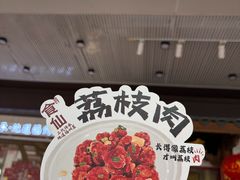 -南门食仙·手工福州菜(南门兜店)