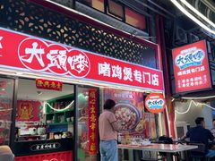 -大头唛·啫鸡煲.粤菜.专门店(289艺术园区店)
