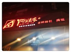 门面-阿兰老家(长乐路店)