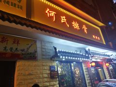 -何氏排骨(左家塘店)
