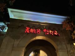 -青鹤谷(苏州店)