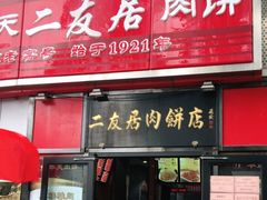 门面-华天二友居肉饼(新街口店)