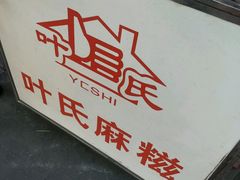 -叶氏麻糍(鼓浪屿店)
