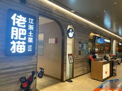 门面-佬肥猫(国华广场店)
