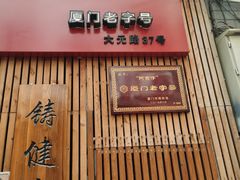 门面-阿吉仔(大元路店)