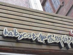 -Babycat私家御饼屋(龙头路一店)