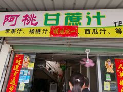 门面-阿桃甘蔗汁