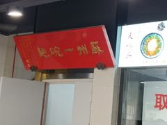 -美味斋(西北街店)