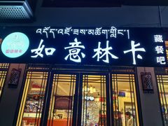 -如意林卡藏餐吧 (九寨沟店)