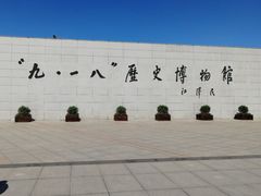 -沈阳“九·一八”历史博物馆