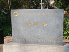 -惠州泗洲塔