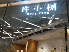 -许小树(国贸商城店)