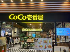 门面-CoCo壱番屋(久光百货店)