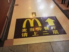 -麦当劳(北京南站店)