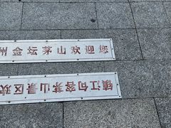 -句容茅山景区