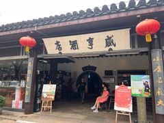 -咸亨酒店•非遗绍兴菜•中华老字号(堂吃餐厅)