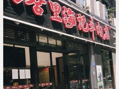 门面-八合里牛肉火锅(新洲店)