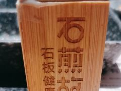 -石煎故事健康烤肉