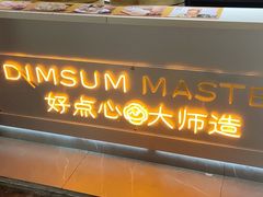 -明早见·点心大师(三马路店)