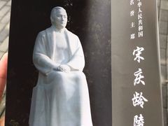 -宋庆龄陵园