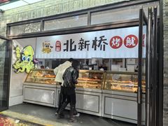 -北新桥烤鱿鱼